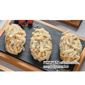 Шницель «Полесский», п/ф, 1 кг