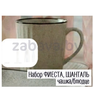 Набор «Фиеста», «Шанталь», чашка и блюдце