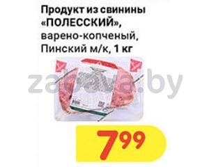 Продукт из свинины «Полесский», в/к, «Пинский» МК, 1 кг