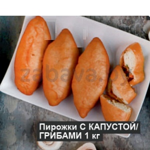 Пирожки с капустой и грибами, 1 кг