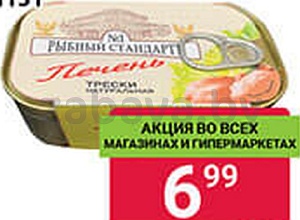 Печень трески «Рыбный стандарт», натуральная, РФ, 115 г