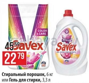 Средства для стирки Savex, в ассортименте