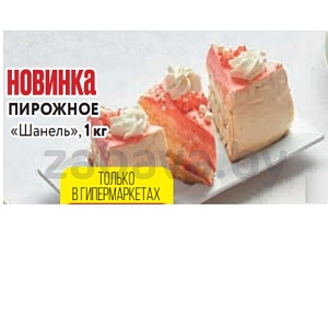 Пирожное «Шанель», 1 кг
