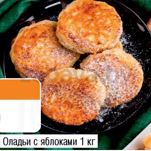 Оладьи с яблоками, 1 кг